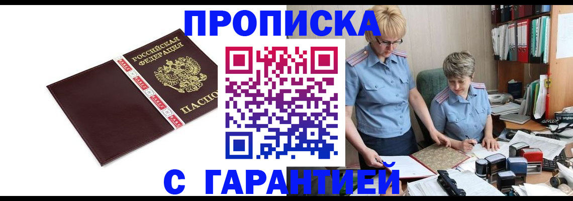 прописка в Пласте